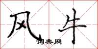 侯登峰風牛楷書怎么寫