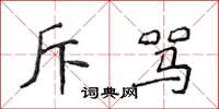 侯登峰斥罵楷書怎么寫