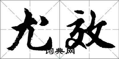 胡問遂尤效行書怎么寫