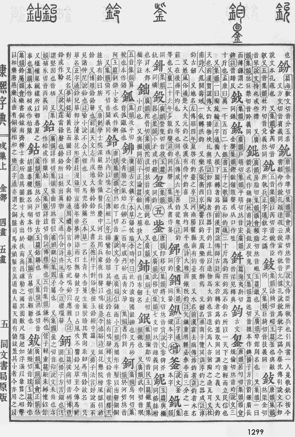 康熙字典掃描版第1299頁