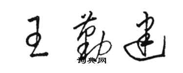 駱恆光王勤建草書個性簽名怎么寫