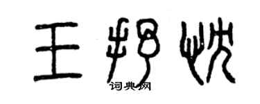 曾慶福王抒忱篆書個性簽名怎么寫