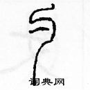 余巨力寫的硬筆篆書勺