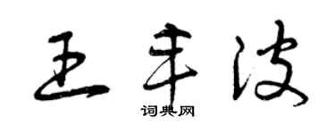 曾慶福王豐波草書個性簽名怎么寫