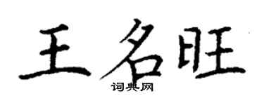 丁謙王名旺楷書個性簽名怎么寫