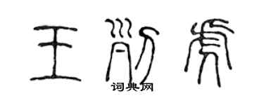 陳聲遠王列虎篆書個性簽名怎么寫