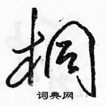 駱恆光寫的硬筆草書桐