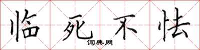 田英章臨死不怯楷書怎么寫