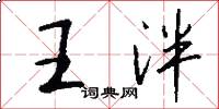 王泮怎么寫好看