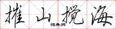 田英章摧山攪海行書怎么寫