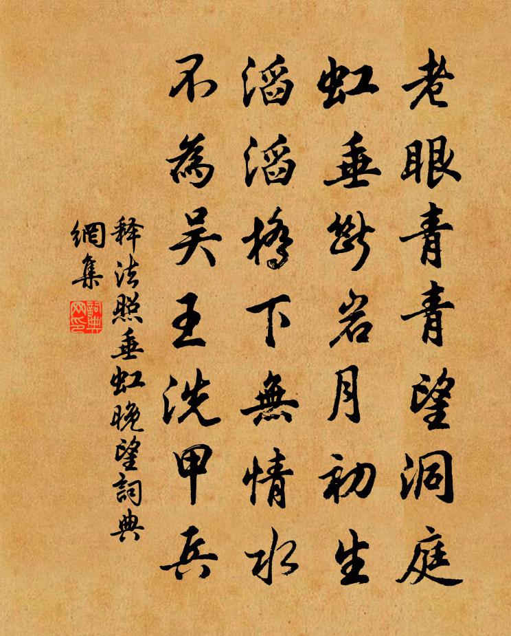 釋法照垂虹晚望書法作品欣賞