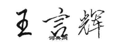 駱恆光王言輝行書個性簽名怎么寫