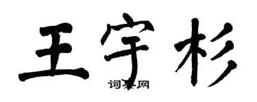 翁闓運王宇杉楷書個性簽名怎么寫