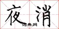 何伯昌夜消楷書怎么寫
