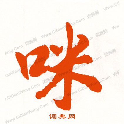 愴篆書書法_愴字書法_篆書字典