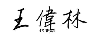 王正良王偉林行書個性簽名怎么寫