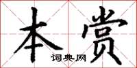 丁謙本賞楷書怎么寫