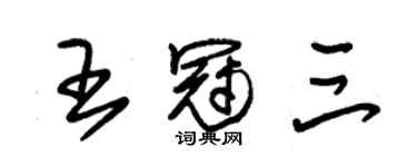 朱錫榮王冠三草書個性簽名怎么寫