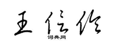 梁錦英王信伶草書個性簽名怎么寫