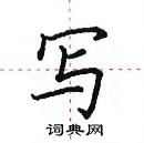 田英章寫的硬筆楷書寫