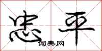 龐中華忠平行書怎么寫