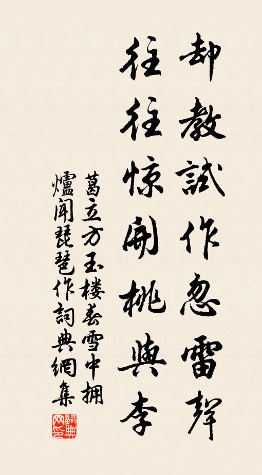 葛立方卻教試作忽雷聲,往往驚開桃與李書法作品欣賞