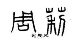 曾慶福周莉篆書個性簽名怎么寫