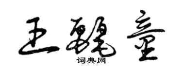 曾慶福王麗童草書個性簽名怎么寫