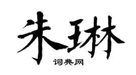 翁闓運朱琳楷書個性簽名怎么寫