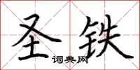 荊霄鵬聖鐵楷書怎么寫