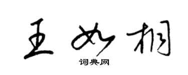 梁錦英王如桐草書個性簽名怎么寫