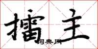 周炳元擂主楷書怎么寫