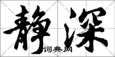 胡問遂靜深行書怎么寫