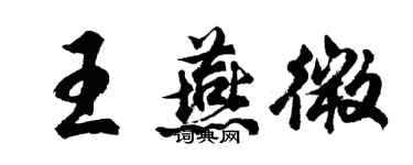 胡問遂王燕微行書個性簽名怎么寫