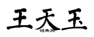 翁闓運王天玉楷書個性簽名怎么寫