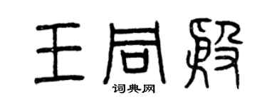 曾慶福王同殷篆書個性簽名怎么寫