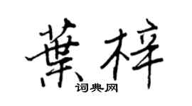 王正良葉梓行書個性簽名怎么寫