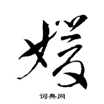 御草書書法_御字書法_草書字典