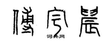 曾慶福傅宇晨篆書個性簽名怎么寫