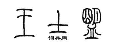 陳墨王士盟篆書個性簽名怎么寫