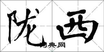 翁闓運隴西楷書怎么寫