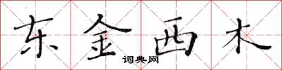 黃華生東金西木楷書怎么寫