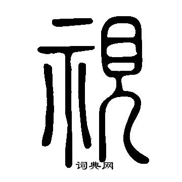 說文解字寫的視