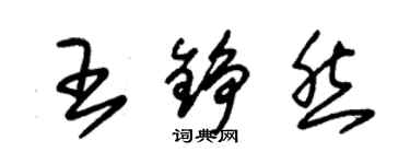 朱錫榮王錚然草書個性簽名怎么寫