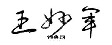 曾慶福王妙軍草書個性簽名怎么寫