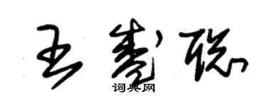 朱錫榮王盛聰草書個性簽名怎么寫