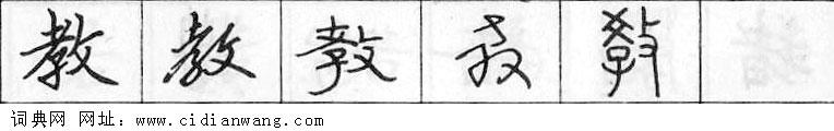 鋼筆字典