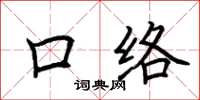 荊霄鵬口絡楷書怎么寫