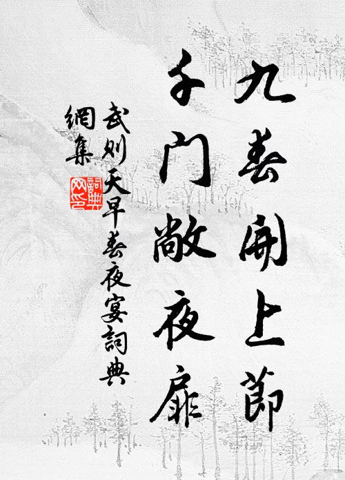 孤根自北來，繡蘂忽葩張 詩詞名句