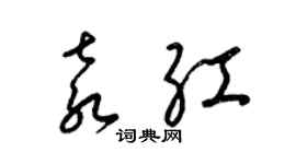 梁錦英袁紅草書個性簽名怎么寫